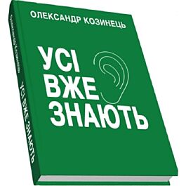 Усі вже знають