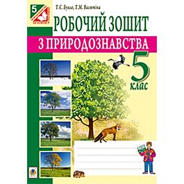 Робочий зошит з природознавства. 5 клас