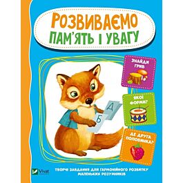 Розвиваємо пам'ять та увагу