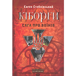 Кіборги. Сага про воїнів