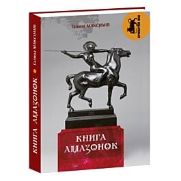 Книга амазонок