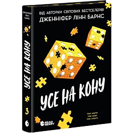 Усе на кону. Книга 3 (Самородки)