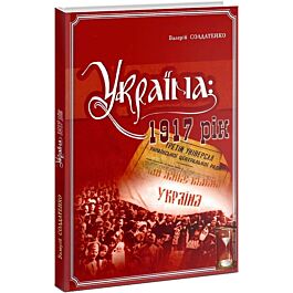 Україна: 1917 рік