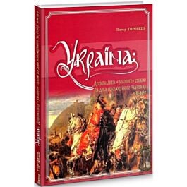 Україна: десятиліття "золотого" спокою та доба революційного...