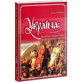 Україна: десятиліття "золотого" спокою та доба революційного...