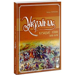 Україна: козацькі війни 1618-1638