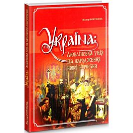 Україна: Люблінська унія та народження нової вітчизни