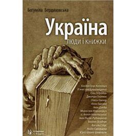 Україна: люди і книжки