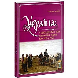 Україна: у переддень та в добу ліберальних реформ 1860-1870-х...