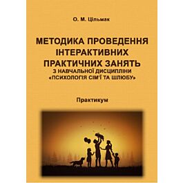 Методика проведення інтерактивних практичних занять...
