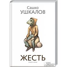 Жесть