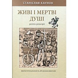 Живі і мертві душі