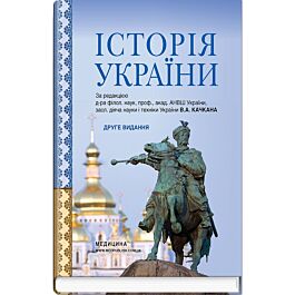 Історія України: підручник (ВНЗ ІІ-ІV р. а.)