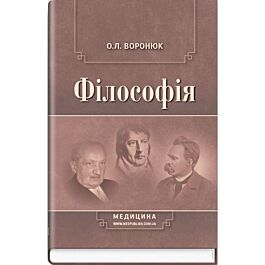 Філософія: підручник (ВНЗ І-ІII р. а.)