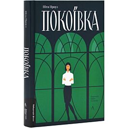 Покоївка