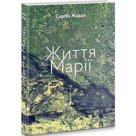 Життя Марії
