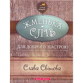 Жменька слів для доброго настрою