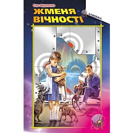 Жменя вічності
