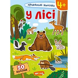 Прикольні наліпки. У лісі