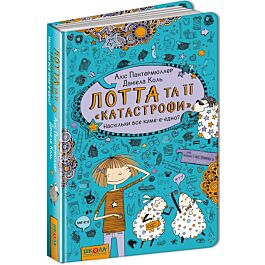 Лотта та її "катастрофи". Наскільки все куме-е-едно?...