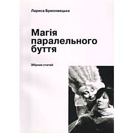 Магія паралельного буття. Збірник статей