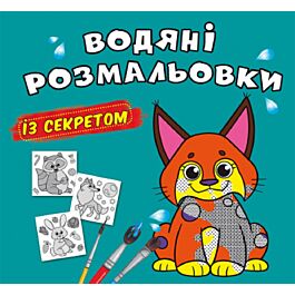 Водяні розмальовки з секретом. Рись