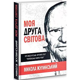 Моя Друга світова-хроніка в голосах