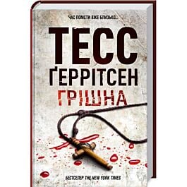 Грішна. Книга 3