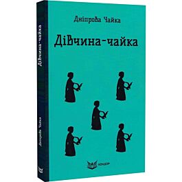 Дiвчина-чайка (Кольорова серія) (м'яка обкладинка)
