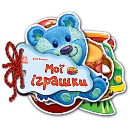 Мої іграшки