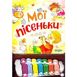Мої пісеньки