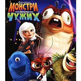 Монстри проти чужих