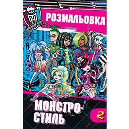 Монстро-стиль. Розмальовка