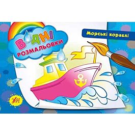 Водні розмальовки. Морські кораблі