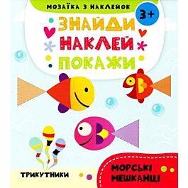 Знайди. Наклей. Покажи. Морські мешканці. Мозаїка з...