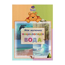 Моя маленька енциклопедія. Вода