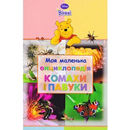 Моя маленька енциклопедія. Комахи і павуки