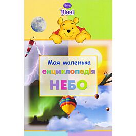 Моя маленька енциклопедія. Небо