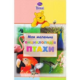 Моя маленька енциклопедія. Птахи