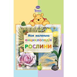 Моя маленька енциклопедія. Рослини