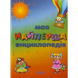Моя найперша енциклопедія