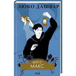 Биті є. Книга 2. Макс