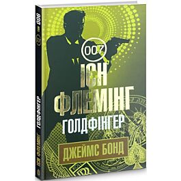 Джеймс Бонд. Книга 6. Голдфінгер