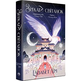Зіткати світанок. Книжка 1 (Кров зірок)