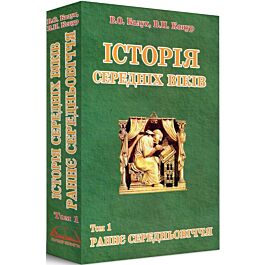 Історія середніх віків. Том 1. Раннє Середньовіччя - Василь Балух, Віктор Коцур - Kebuk