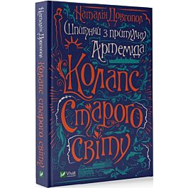 Шпигунки з притулку «Артеміда». Книга 2. Колапс старого свiту