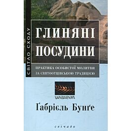 Глиняні посудини. Практика особистої молитви за святоотцівською...