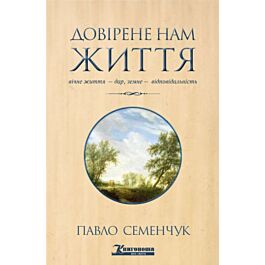 Довірене нам життя. Вічне життя - дар, земне - відповідальність