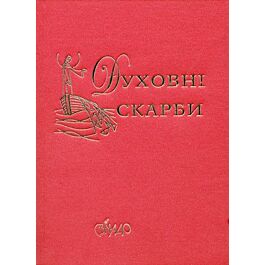 Духовні скарби