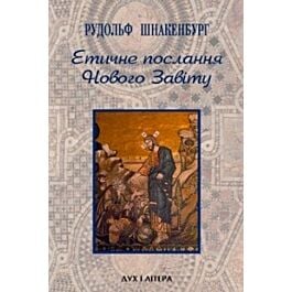 Етичне послання Нового Завіту
